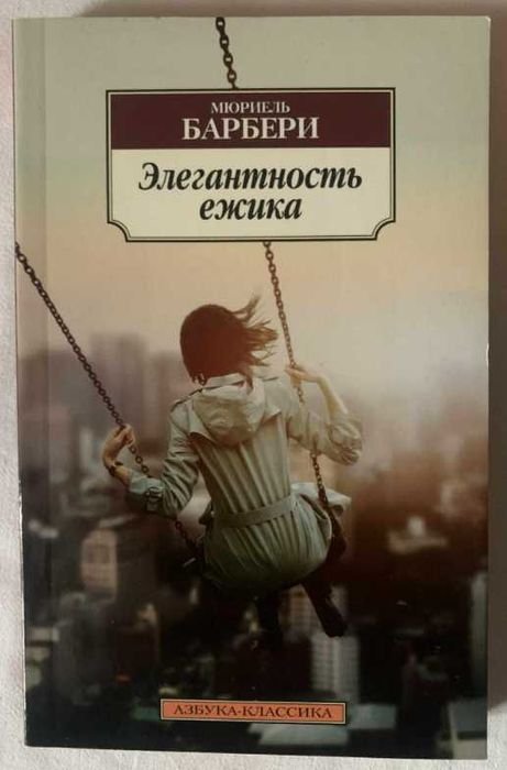 М. Барбери. Элегантность ежика