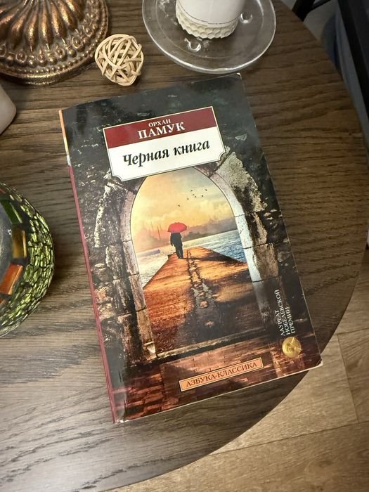О. Памук. Черная книга