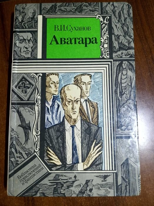 В.И. Суханов. Аватара