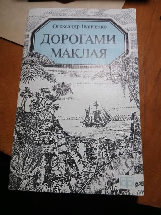 О.И. Иванченко. Дорогами Маклая