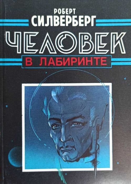 Р. Силверберг. Человек в лабиринте