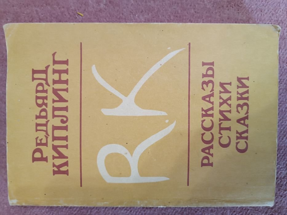 Р. Киплинг. Рассказы, стихи, сказки