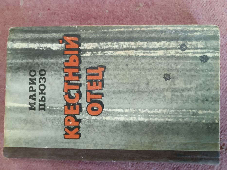 М. Пьюзо. Крестный отец