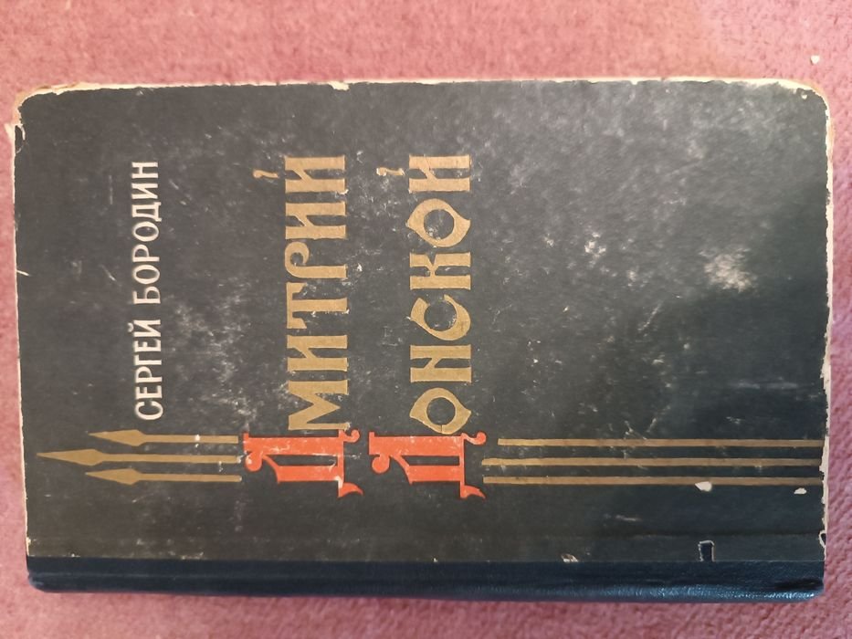 С. Бородин. Дмитрий Донской