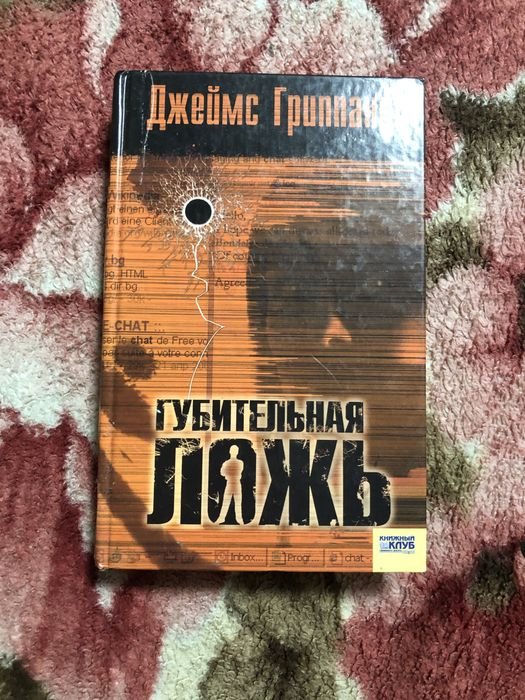 Д. Гриппандо. Губительная ложь