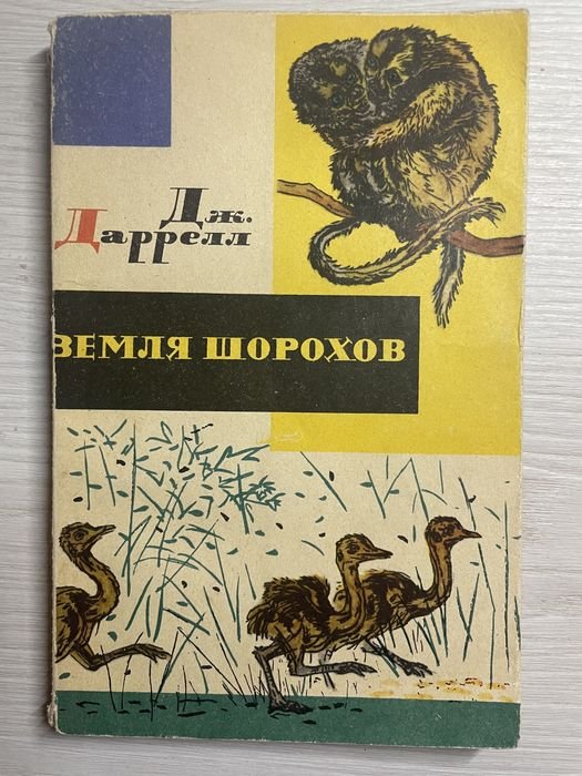 Д. Дж. Даррелл. Земля шорохов