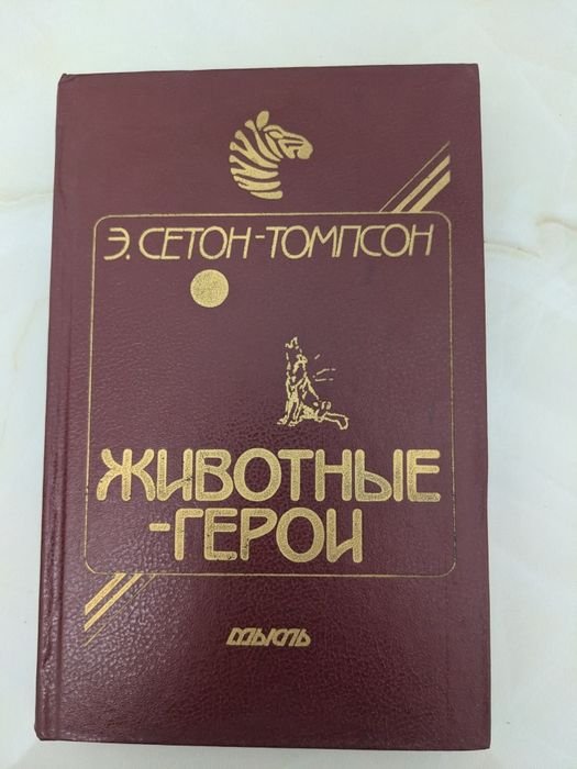 Э. СетонТомпсон. Животныегерои