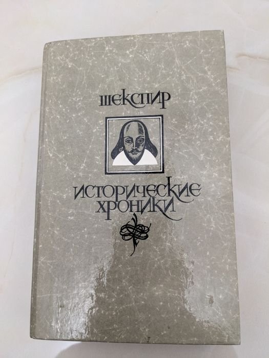 У. Шекспир. Исторические хроники