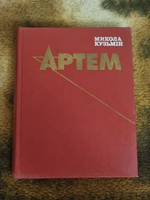 М. Кузьмин. Артем