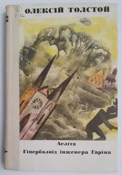 О.М. Толстой. Аэлита. Гиперболоид инженера Гарина