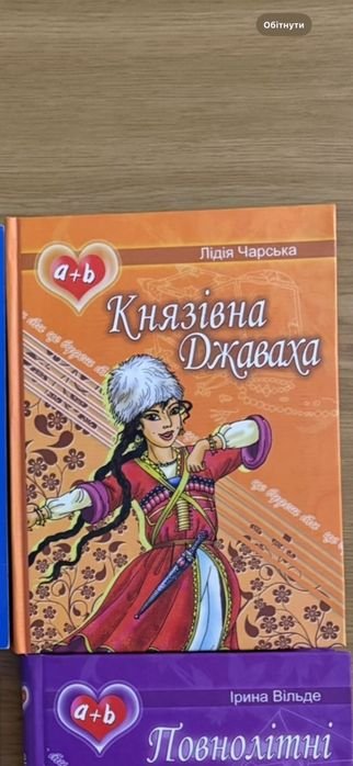 Л. Чарская. Княжна Джаваха