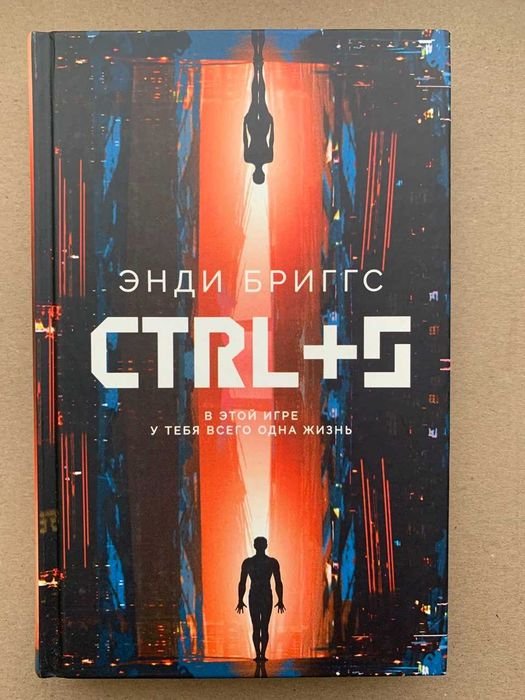 Э. Бриггс. CTRL+S