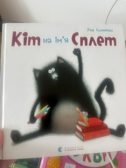 А. Кот. Кот по имени Сплет