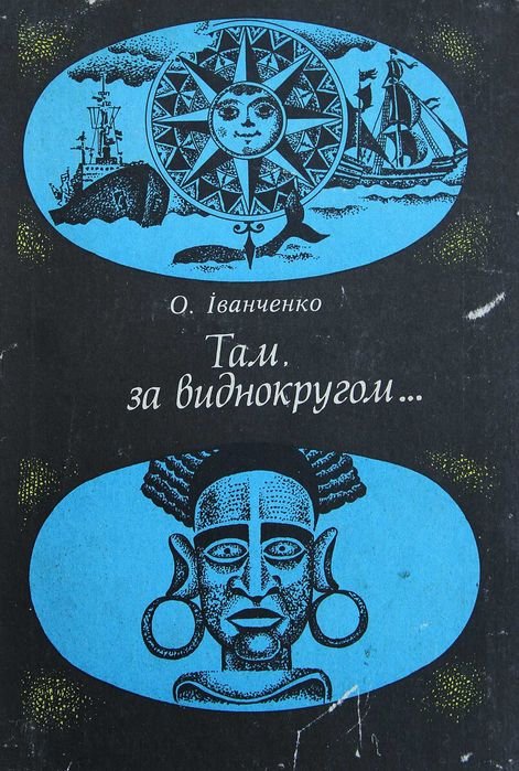 О. Иванченко. Там за виднокругом