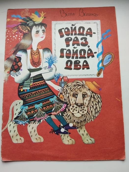 В. Витько. Гойда  раз , гойда  два