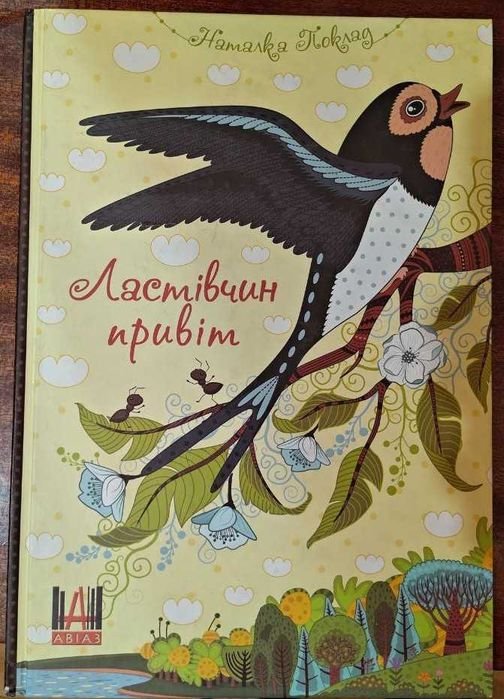 Ласточкино привет
