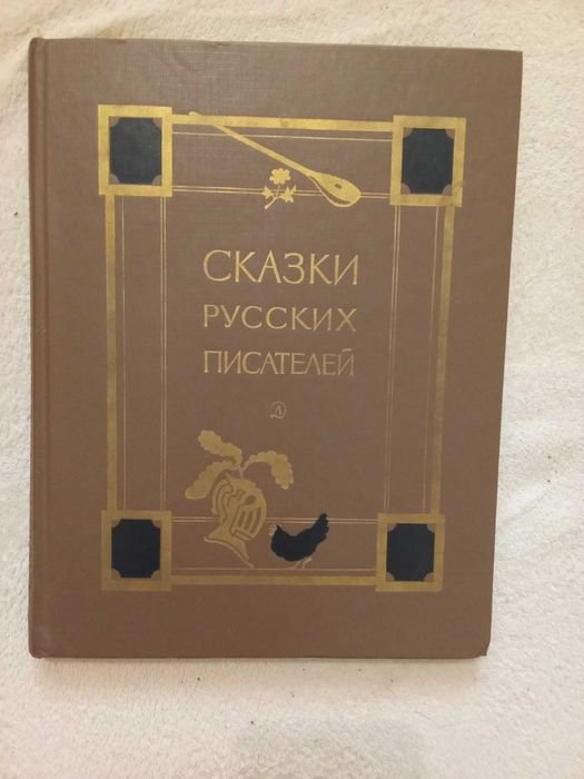 Сказки русских писателей