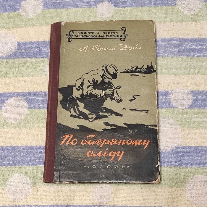 А.К. Дойл. По багряному следу
