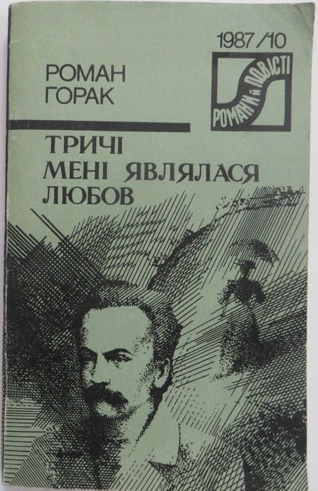 Р. Горак. Трижды мне являлась любовь