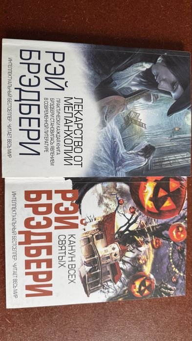 Р. Бредбери. Канун всех святых