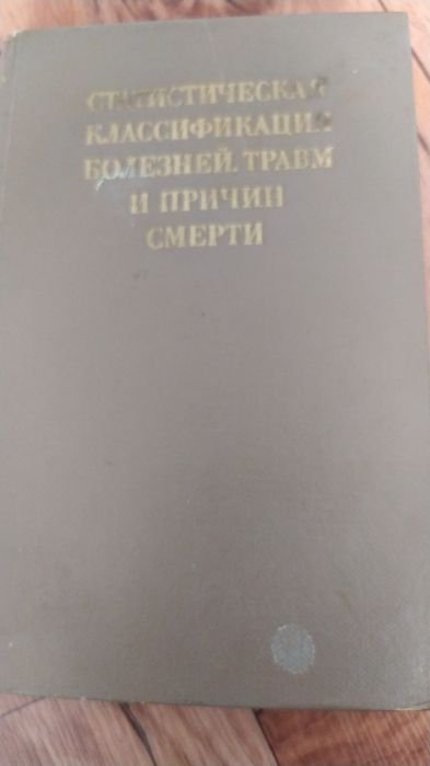 Статистическая классификация болезней, травм и причин смерти