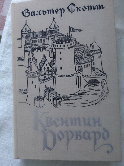 В. Скотт. Квентин Дорвард