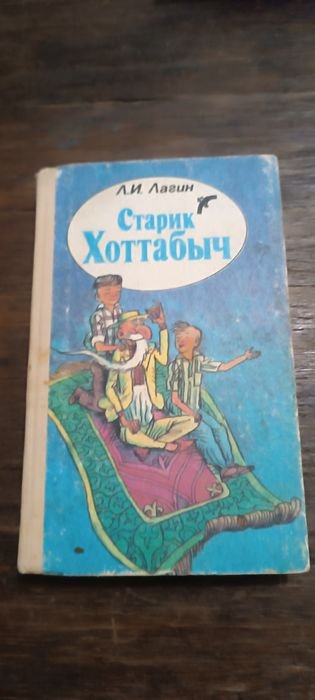 Л.И. Лагин. Старик Хоттабыч