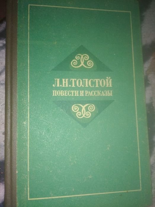 Л.Н. Толстой. Повести и рассказы