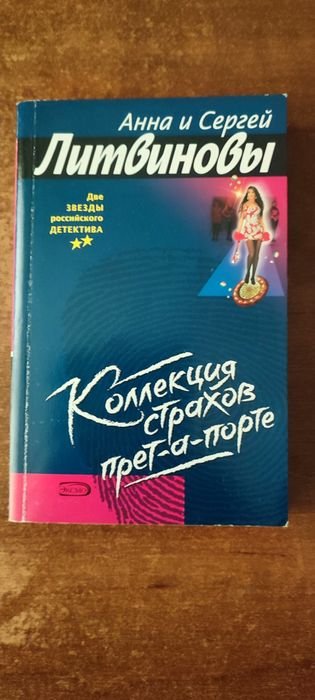 А.С. Литвинов. Коллекция страхов претапорте