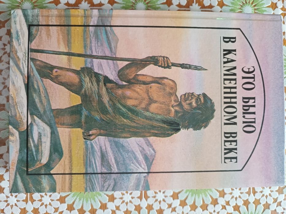 Это было в каменном веке