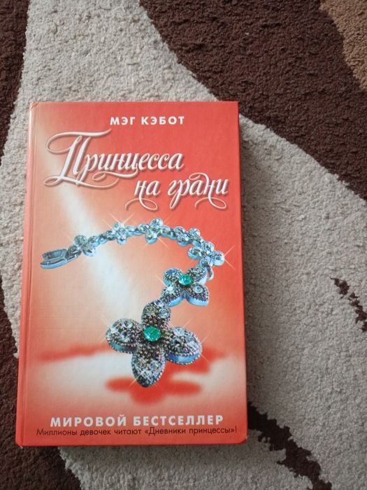 М. Кэбот. Принцеса на грани