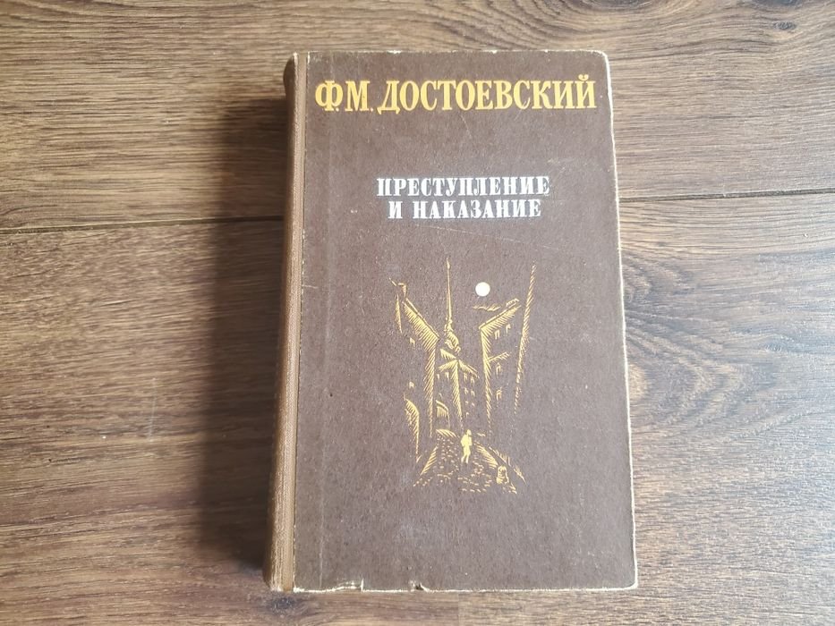 Ф.М. Достоевский. Преступление и наказание