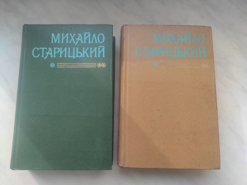М.П. Старицький. Твори в двох томах