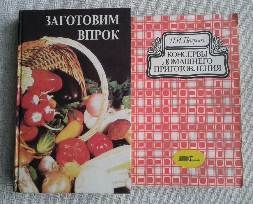 П.И. Петренко. Консервы домашнего приготовления