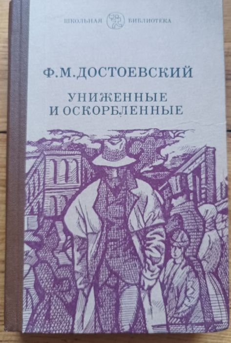 Ф.М. Достоевский. Униженные и оскорбленные