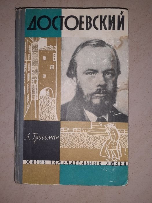 Ф.М. Достоевский. Книга ЖЗЛ "Достоевский"