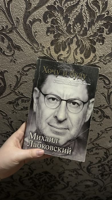 М. Лабковский. Хочу и буду