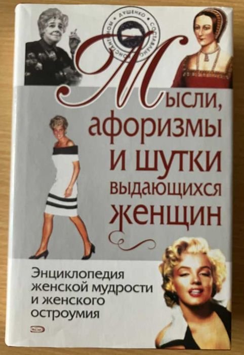 Мысли, афоризмы и шутки выдающихся женщин