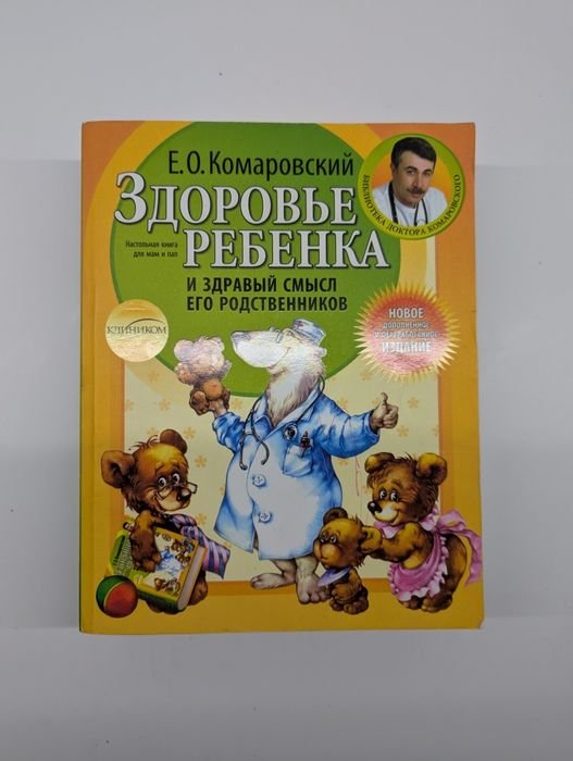 Е.О. Комаровский. Здоровье ребёнка