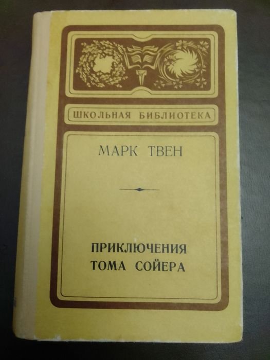 М. Твен. Приключения Тома Соера