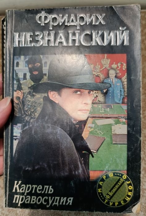 Ф. Незнанский. Картель правосудия