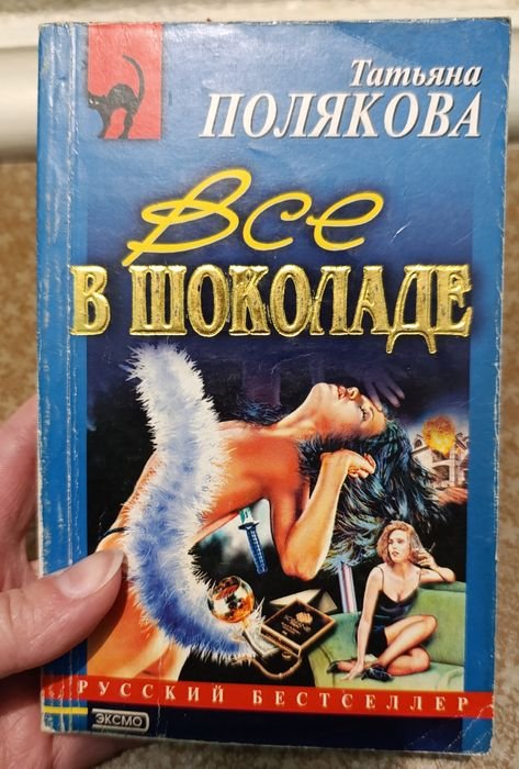 Т. Полякова. Все в шоколаде