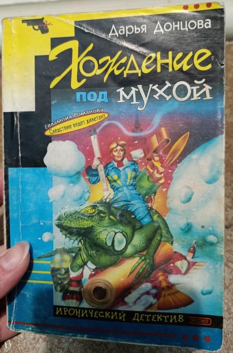 Д. А. Донцова. Хождение под мухой
