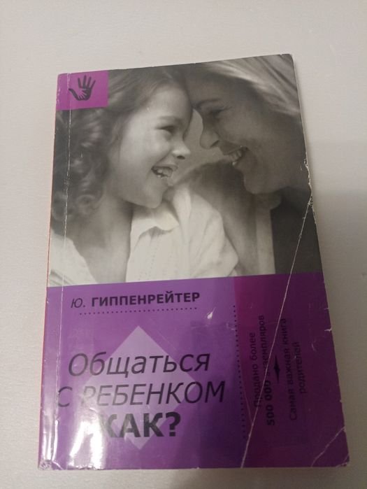 Ю.Б. Гиппенрейтер. Общаться с ребенком Как?
