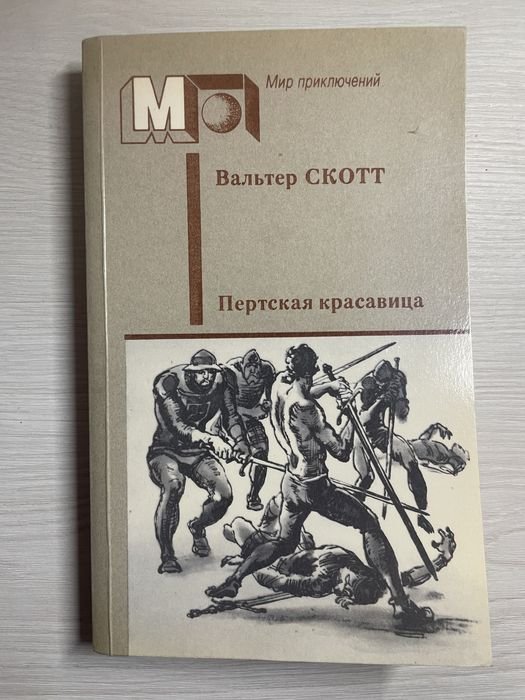 В. Скотт. Пертська красавица