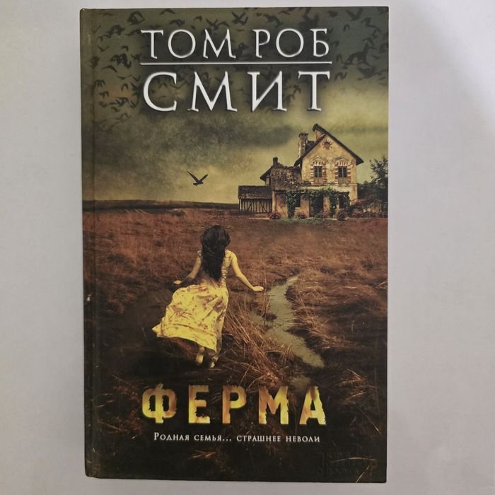 Т.Р. Смит. Ферма