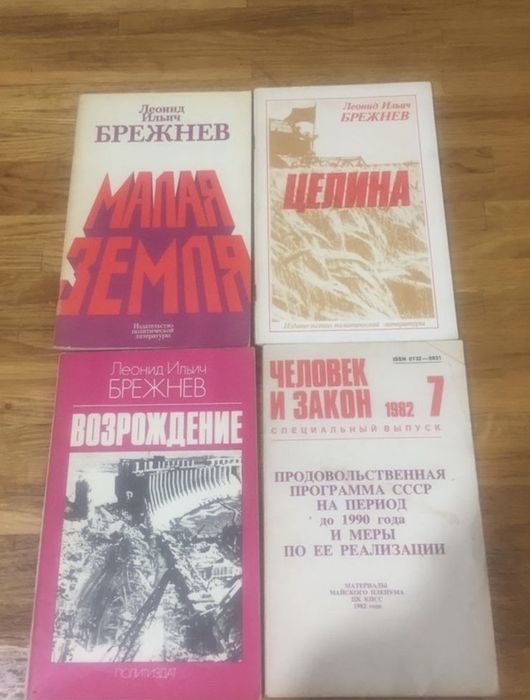 Л.И. Брежнев. Политическая литература