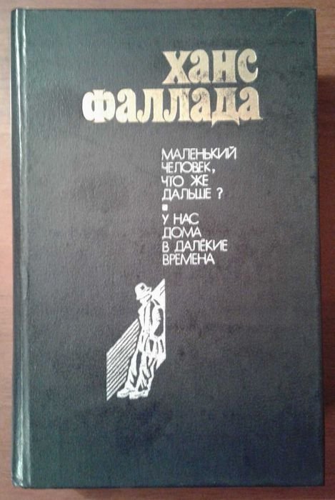 Х. Фаллада. Маленький человек, что же дальше?