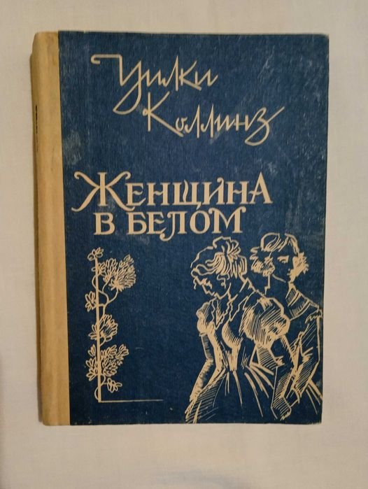 У. Коллинз. Женщина в белом