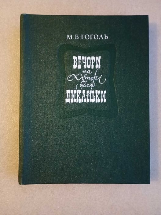 М. Гоголь. Вечера на хуторе близ Диканьки